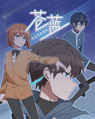 苍蓝：同往荧蓝暗夜