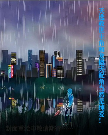 天选救世主和龙傲天当然是纯爱！