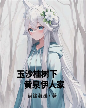 玉沙桂树下，黄泉伊人家