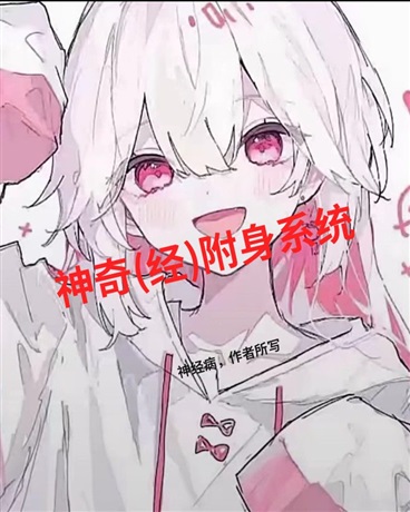 神奇附身系统