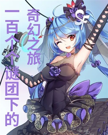 100个谜团下的奇幻之旅