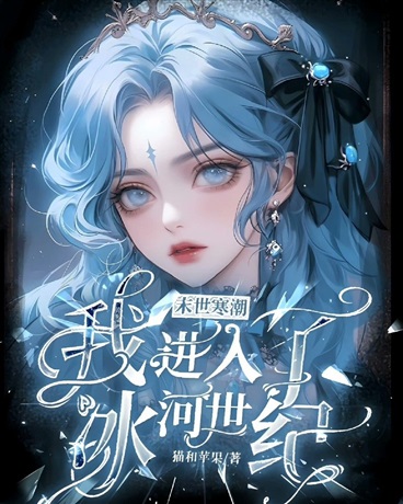 末世寒潮：我进入了冰河世纪