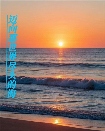 重生征服王:迈向世界尽头的海