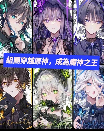 組團穿越原神，成為魔神之王