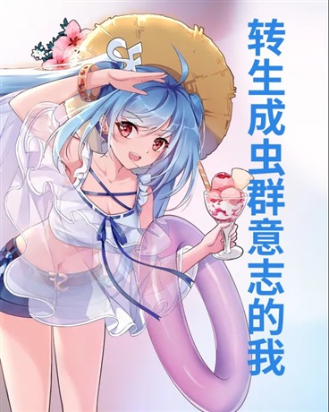 转生成虫群意志的人