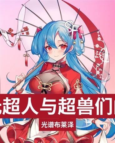 异次元超人与超兽们的旅行