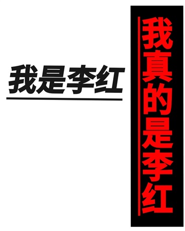 我是李红，我真的是李红