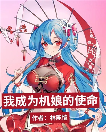 关于我身为机娘的使命