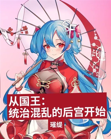 从国王：统治混乱的羁绊