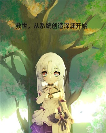 救世，从系统创造深渊开始！