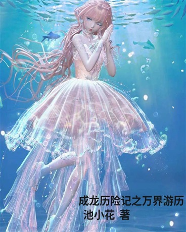 成龙历险记之万界游历