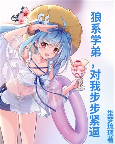 狼系学弟，对我步步紧逼