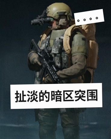 扯淡的暗区突围