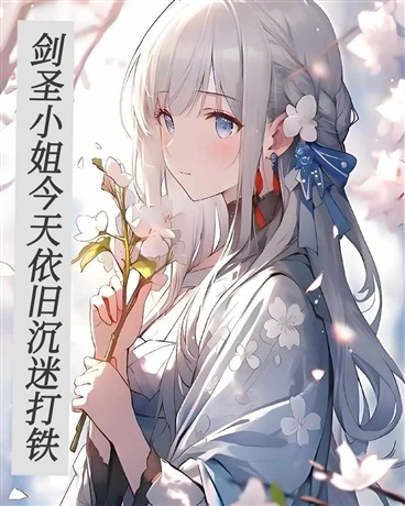 剑圣小姐今天依旧沉迷打铁