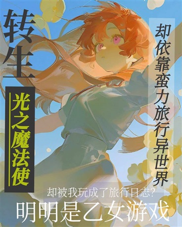 转生乙女却达成了休闲异世界成就