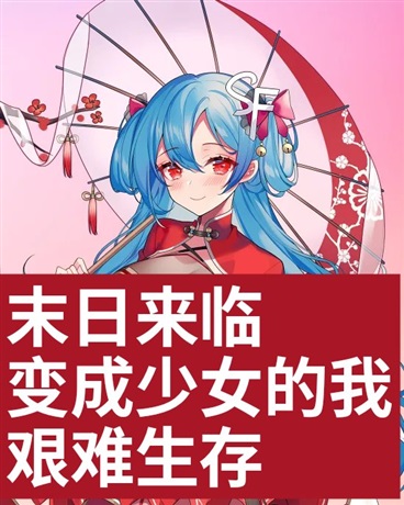 成为少女的我，末日艰难生存