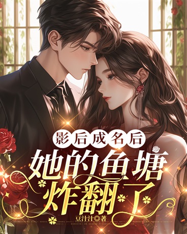 影后成名后，她的鱼塘炸翻了