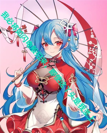 我将闪电般归来即使这丫头是圣上