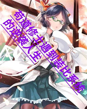 苟道修士遇到装比系统的逆袭人生