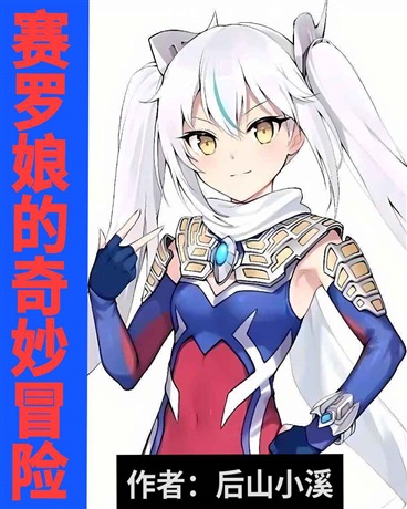 赛罗娘的奇妙冒险