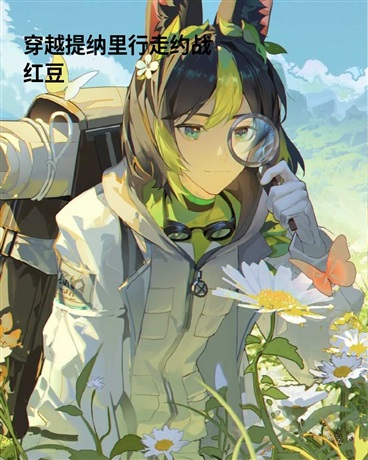 穿越提纳里行走约战