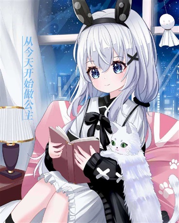 从今天开始做公主
