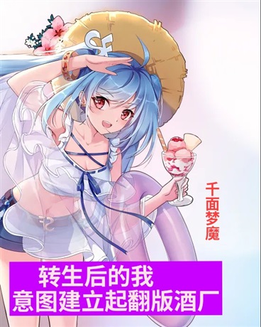 转生后的我意图建立起翻版酒厂