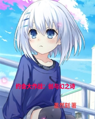 约会大作战：创与幻之诗