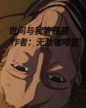 世间与我皆罪恶