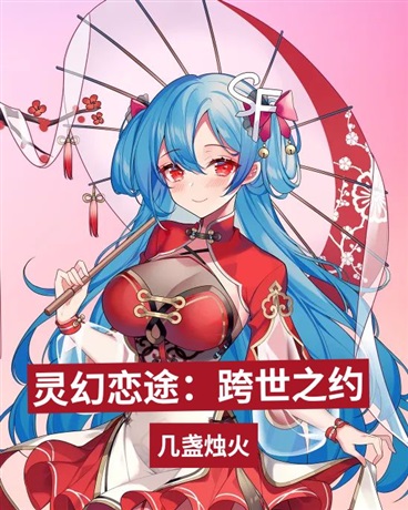 灵幻恋途：跨世之约