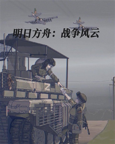 明日方舟：战争风云
