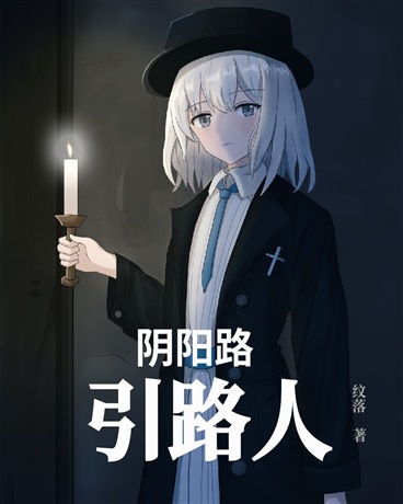阴阳路引路人