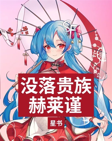 没落贵族赫莱谨