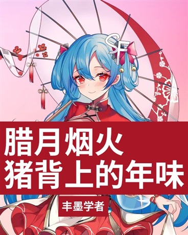 腊月烟火：猪背上的年味