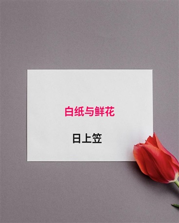 白纸与鲜花