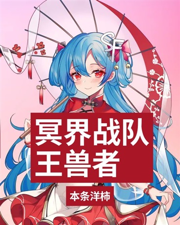 冥界战队王兽者