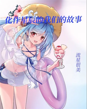 化作星辰的我们的故事