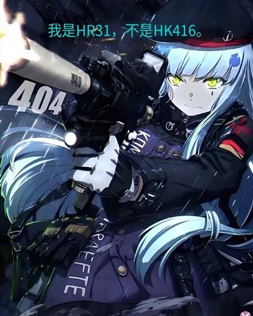 我是HR31不是HK416
