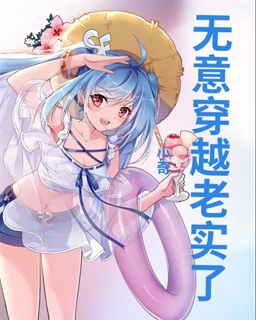 无意穿越老实了