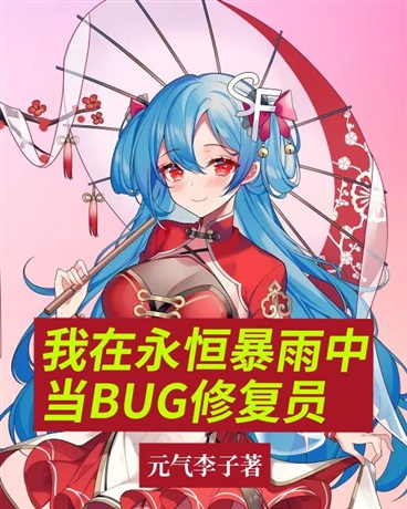 我在永恒暴雨中当BUG修复员