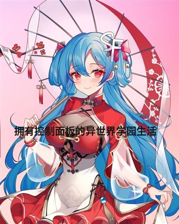 拥有控制面板的异世界学园生活