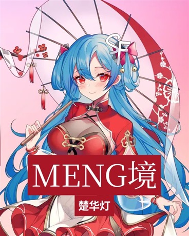 MENG境
