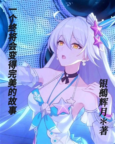 西琳和月忘忧的救赎