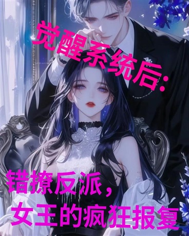 觉醒系统后:女王的虐渣狂欢！