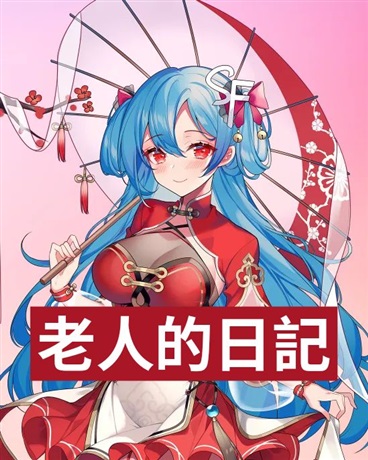 老人的日記