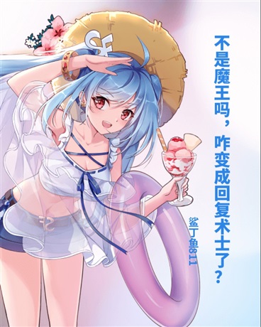 不是魔王吗，咋变成回复术士了？