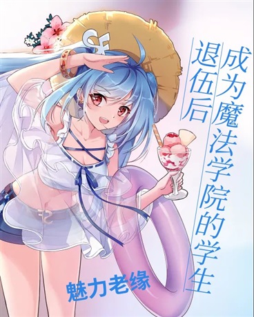 退伍后成为魔法学院的学生