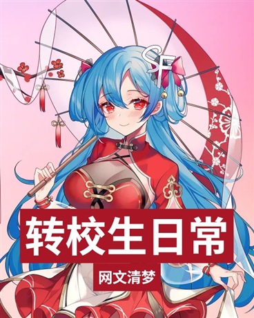 转校生的故事