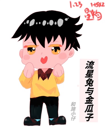 流星兔与金瓜子
