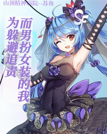 为躲避追责而男扮女装的我！
